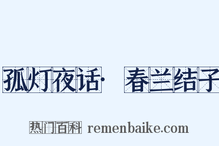 孤灯夜话·春兰结子是什么意思的图片